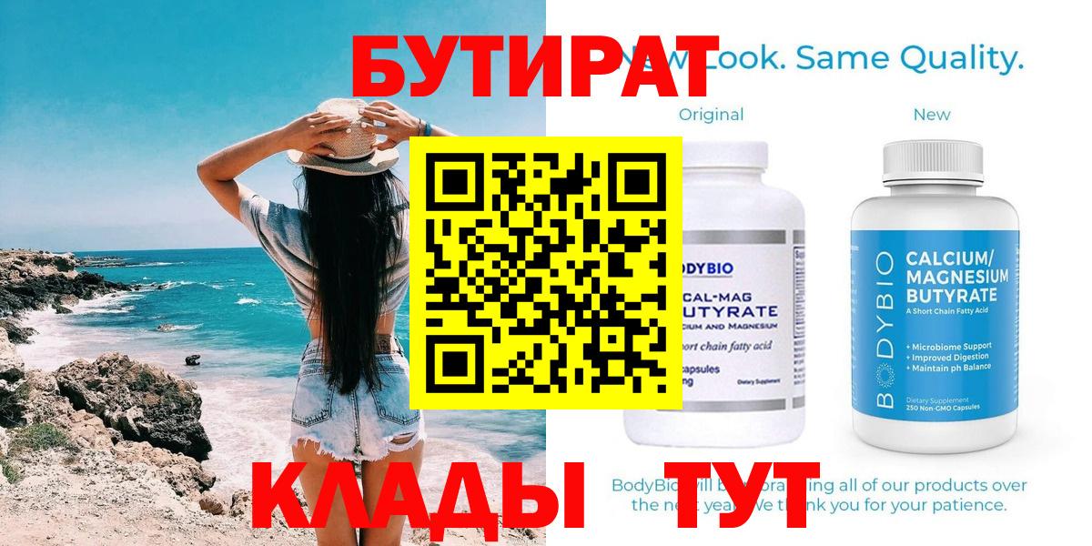 Котовск  БУТИРАТ  Вход с VPN  БУТИРАТ 1.4BDO 
