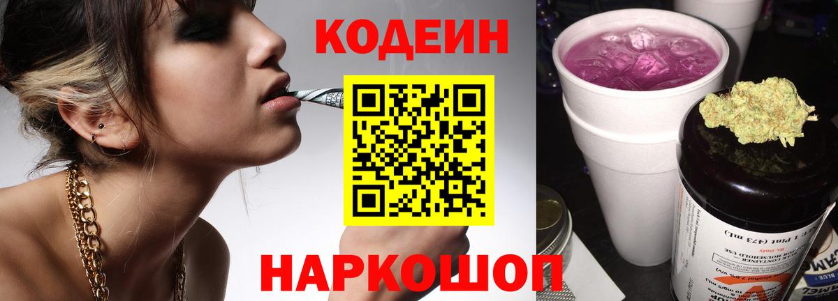 Кодеин Purple Drank Котовск
